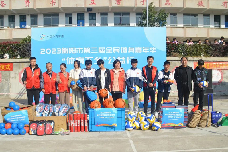 2023年衡阳市第三届全民健身嘉年华“体育下乡”公益行