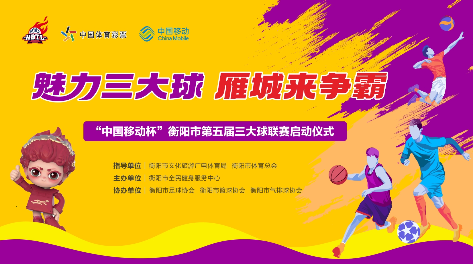 “移动爱家杯”衡阳市第五届三大球联赛第一阶段赛程火热出炉！