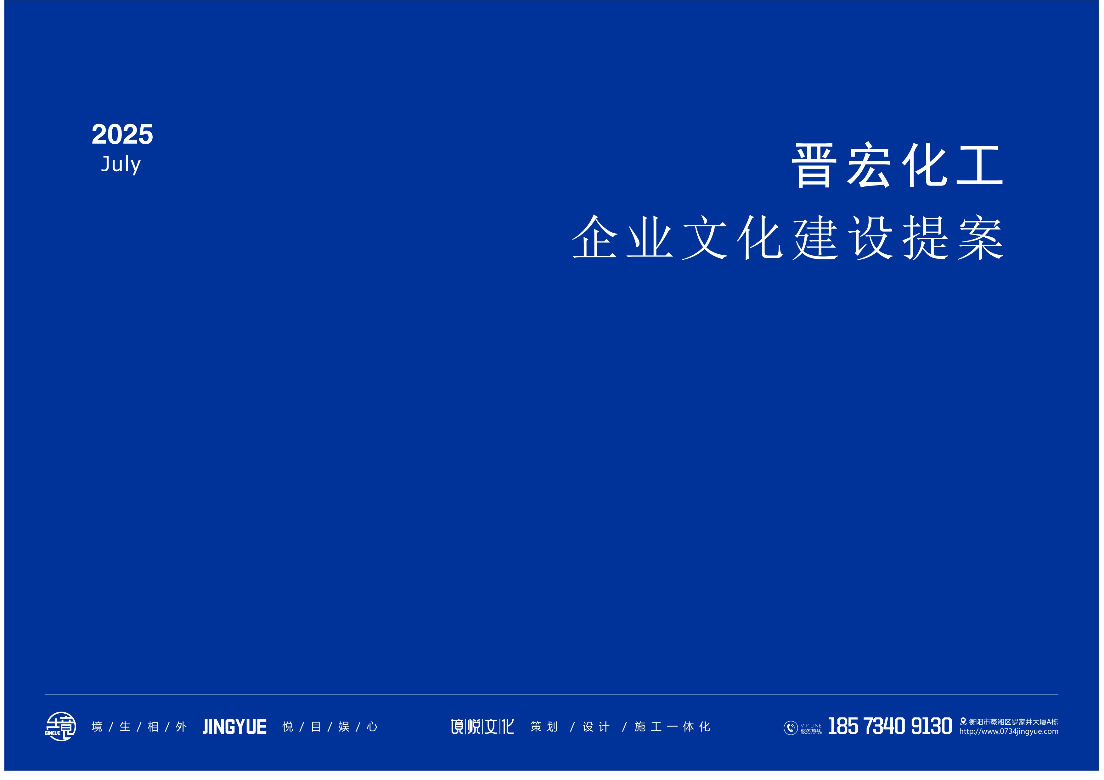 湖南晋宏化工有限公司 提案