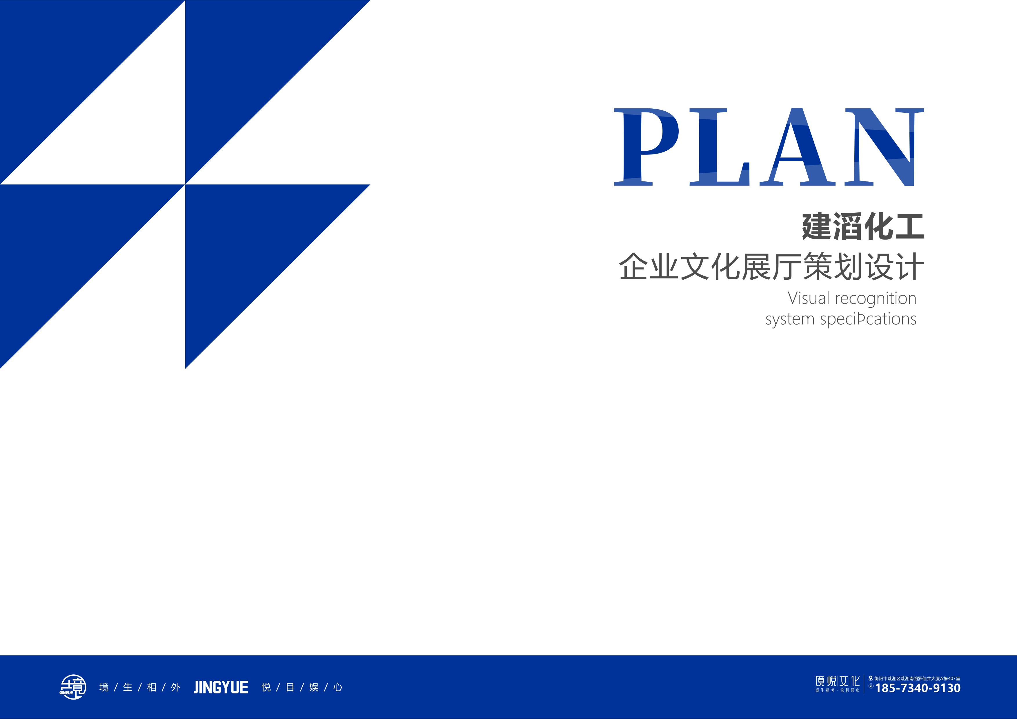 衡阳建涛化工企业文化展厅提案