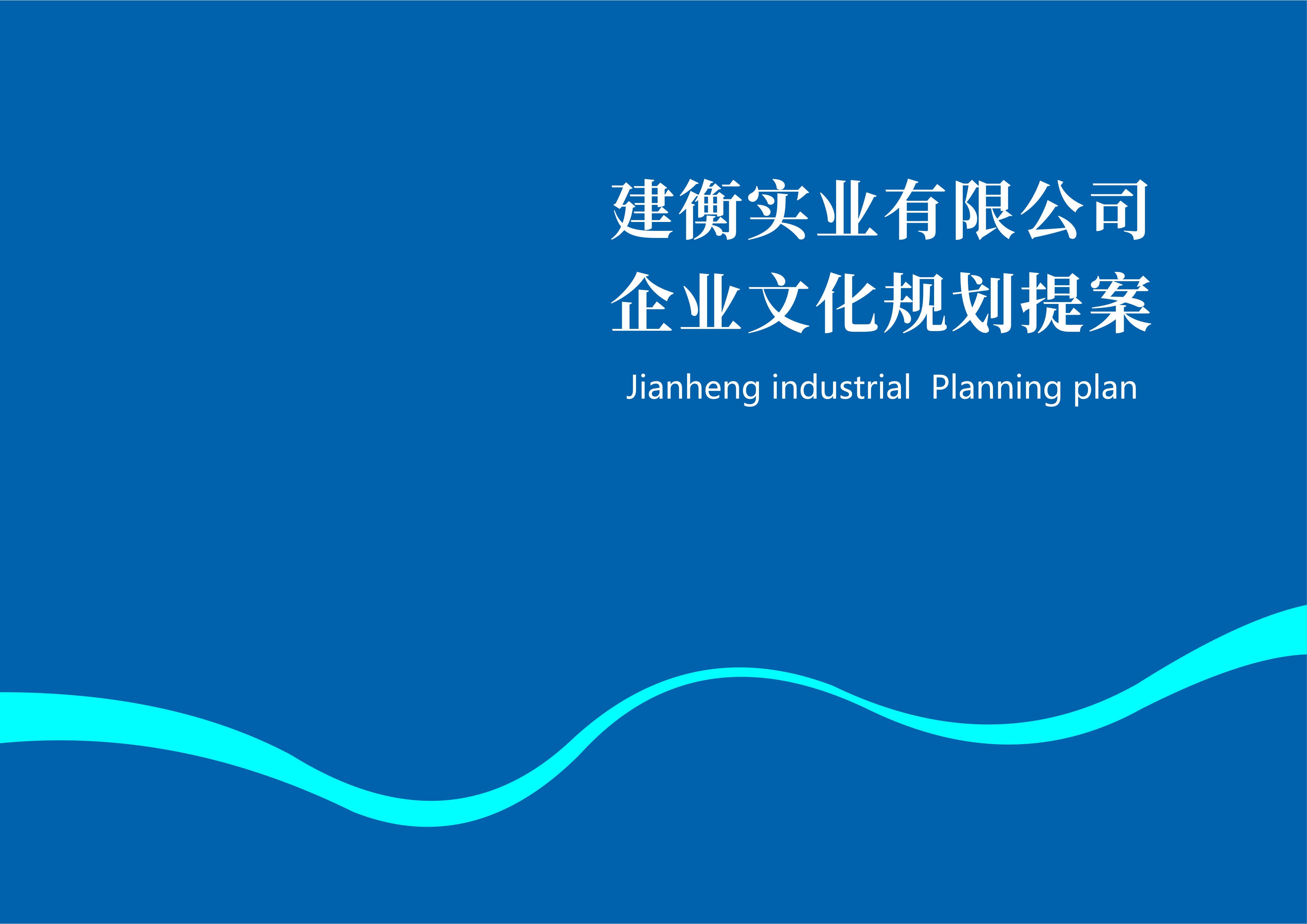 衡阳建衡实业企业文化规划 提案
