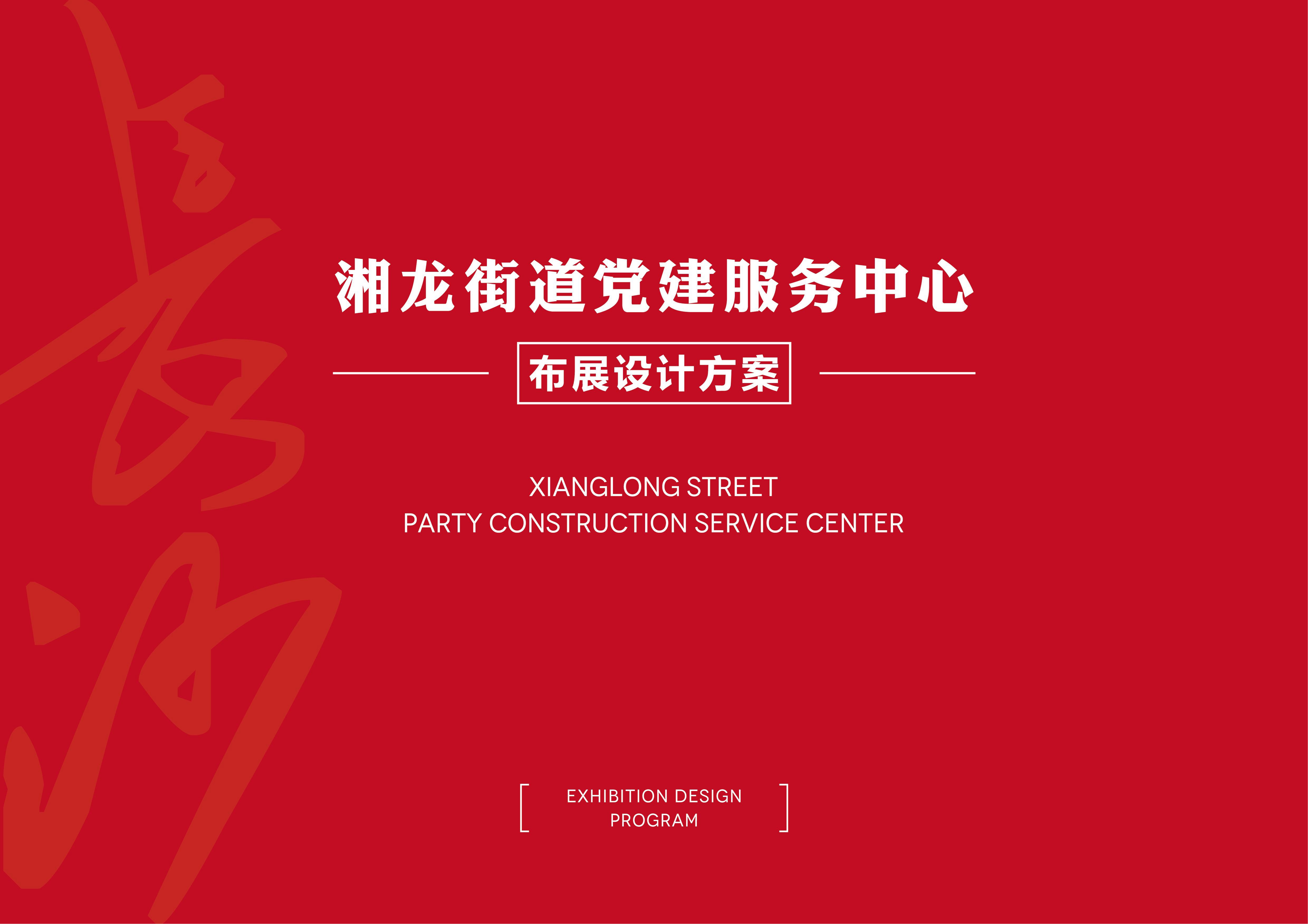 长沙县湘龙街道党建服务中心 提案